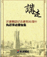 讲诉 浙建集团纪念建党90周年 先进事迹报告集